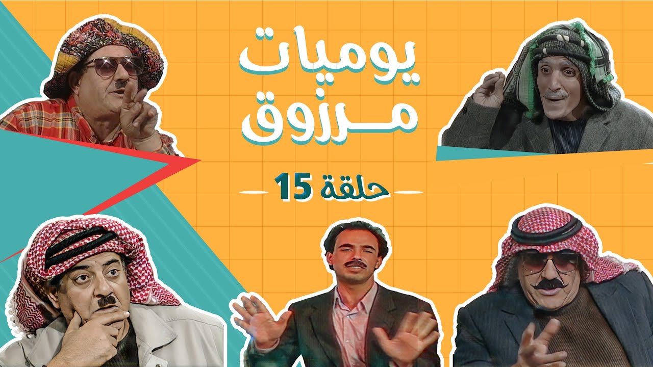 مسلسل يوميات مرزوق | الحلقة 15 | بطولة: حسين طبيشات - حسن إبراهيم - محمود صايمة