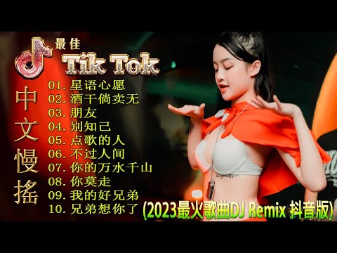 最好的音樂Chinese DJ / 最佳Tik Tok混音音樂 Chinese Dj Remix 2023 👍【星语心愿 ♪ 酒干倘卖无 ♪ 朋友 ♪ 别知己 ♪...】最新最火DJ抖音版2023