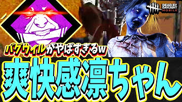 【S4キラー日本1位】足音も何も聞こえないバグウィルがヤバすぎて爽快感溢れる凛ちゃんでもかなり沼ってしまう試合www【DBDモバイル】【DBDmobile】