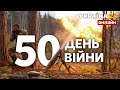 🔥50 ДЕНЬ ВІЙНИ. БИТВА ЗА ДОНБАС ТА ПІВДЕНЬ, КОНТРНАСТУПИ ЗСУ. Оборона від окупантів - Україна 24