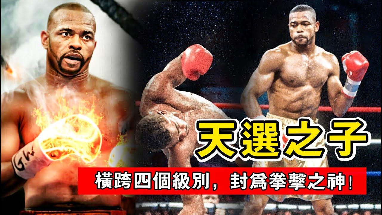 天選之子羅伊瓊斯，上帝打造的拳擊藝術家，橫跨四個級別，封為拳擊之神！