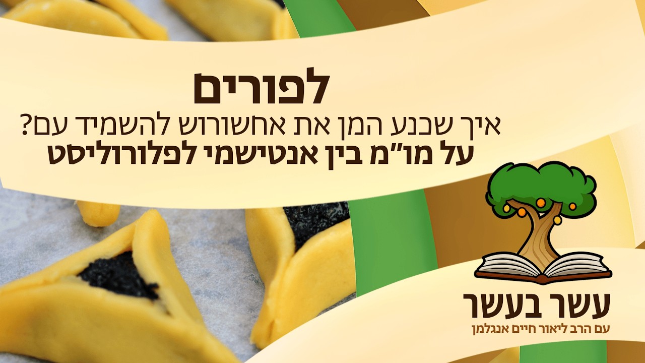 עשר בעשר לפורים: איך שכנע המן את אחשורוש להשמיד עם? על מו״מ בין אנטישמי לפלורוליסט | ר' ליאור אנגלמן