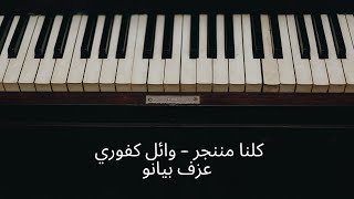 Wael Kfoury - Kelna Mnenjar Piano Cover 2021 | وائل كفوري - كلنا مننجر عزف كوفير بيانو