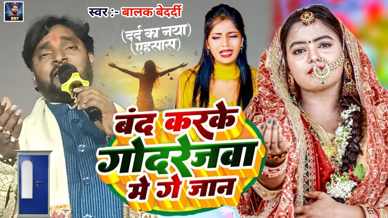 #Balak Bedardi ~ बंद करके गोदरेजबा में गे जान | #Band Karke Godrejba Me Ge Jan | New #Maghi Program 