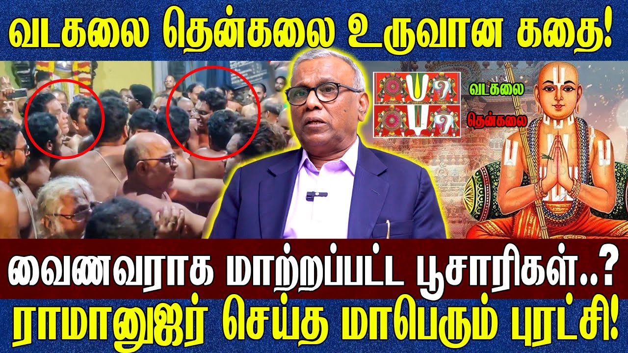 வடகலை தென்கலை நாமத்தின் வேறுபாடு காரணம் இதுதானா? | Ramanujar | Prof. Ramachandran Interview | BBT