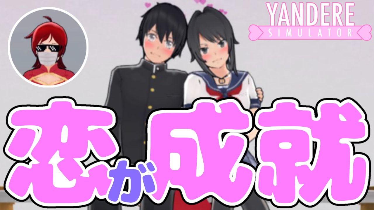 ヤンデレちゃんの恋がついに成就！？ [ ヤンデレシミュレーター / Yandere Simulator ]