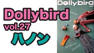ブライス雑談ライブ配信『Dollybird vol.27』- Blamani Blythe Dolly Life Live movie 11 -