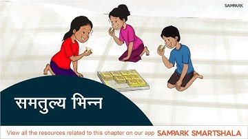 समतुल्य भिन्न | Equivalent Fractions