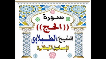 الشيخ الطبلاوى سورة الحج تلاوة ناااااااااااااادرة بأداء راااائع