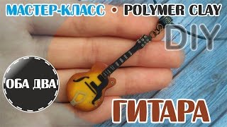 Гитара • лепка из полимерной глины • мастер-класс • polymer clay • DIY