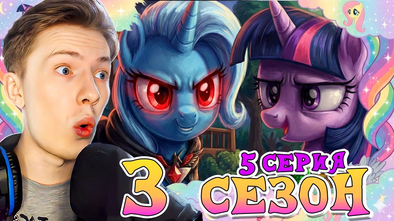 ТРИКСИ ВЕРНУЛАСЬ щ(ʘ╻ʘ)щ ! Май литл пони 3 сезон 5 серия ¦ Реакция на мульт