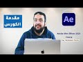 ادوبى افتر افكتس | Khater Academy