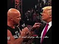 ستيف اوستن يضرب دونالد ترامب ركله قيمته 8 مليار دولار Shorts 