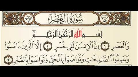 سورة العصر المصحف المعلم ماهر المعيقلي