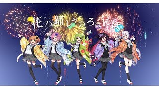 ハナヤマタop 花ハ踊レヤいろはにほを5人で歌ってみた オリジナルmv Youtube