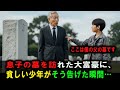 息子の墓を訪れた大富豪――「ここは僕の父の墓だ」と貧しい少年が告げた瞬間…|感動ストーリー#感動実話 #AIストーリー