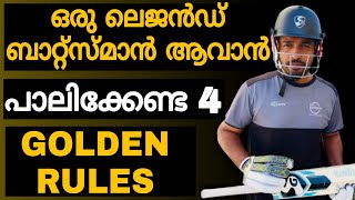 ഒരു ലെജൻഡറി ബാറ്റ്സ്മാൻ ആവാൻ പാലിക്കേണ്ട 4 ഗോൾഡൻ റൂൾസ്£Become  pro Batsman¥Coach Hanas¥മലയാളം screenshot 4