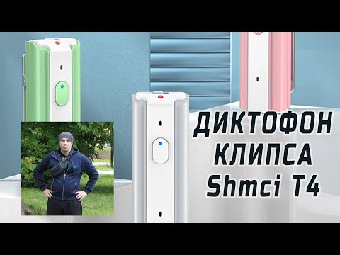 Видео: Shmci T4 - компактный диктофон-клипса. Обзор и видео инструкция