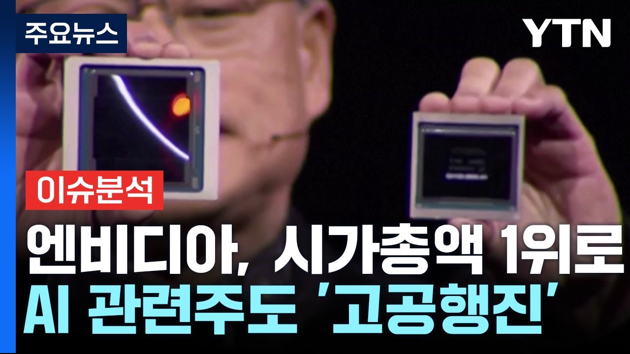 [이슈플러스] 엔비디아, 시총 1위 등극...코스피 2년5개월만 2800선 탈환 / YTN