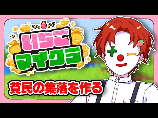 【#いちごマイクラ】すとぷりさん主催のサーバーで家を建てる！！【2日目】【マインクラフト】