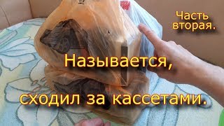 Называется, Сходил За Кассетами. Часть 2.