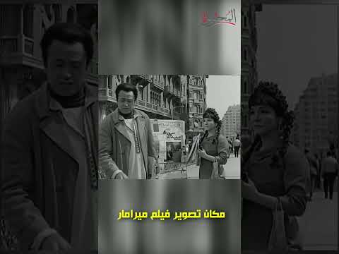 مكان تصوير فيلم ميرامار بطولة شادية الاسكندرية لوكاندة فؤاد