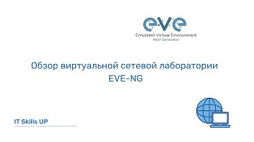 Обзор виртуальной сетевой лаборатории EVE-NG [Развертывание EVE-NG]