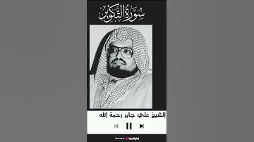 سورة التكوير بصوت الشيخ علي جابر