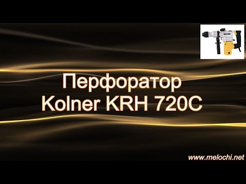 Перфоратор Kolner KRH 720C желто-черный Перфоратор Kolner KRH 720C желто-черный
