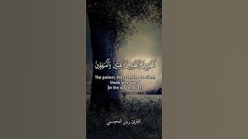 الذين يقولون ربنا اننا امنا فاغفر لنا ذنوبنا وقنا عذاب النار | القارئ ريان المحيسني