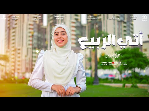 اتي الربيع اجمل انشوده لمولد النبوي الشريف من المنشده ياسمين أبو العز