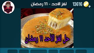 حل لغز الأحد 11 رمضان 2 أبريل 2023 #كلمات_كراش #جزيرة_رمضان screenshot 4