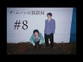 ザ・ムーンの放談局#8 「久しぶりの回」