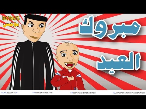 حكايات بوزبال رمضان و مبروك العيد حلقة قصيرة 2 Ramadan Mabrok L3id