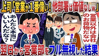 上司「営業が１番偉い！他部署は価値なしw」 → 翌日から営業部をフル無視した結果【2ch仕事スレ】【総集編】