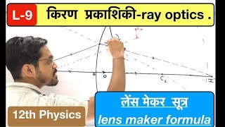 lec 09 - ray optics - लेंस मेकर  सूत्र , lens maker formula in  Hindi by ashish singh screenshot 2