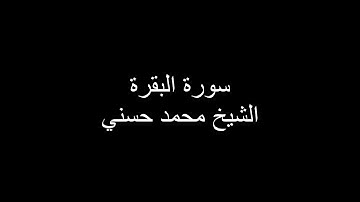 سورة البقرة - الشيخ محمد حسني