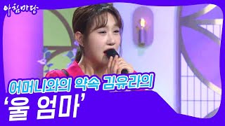 어머니와의 약속 김유라의 ‘울 엄마’♬ [아침마당] | KBS 240501 방송