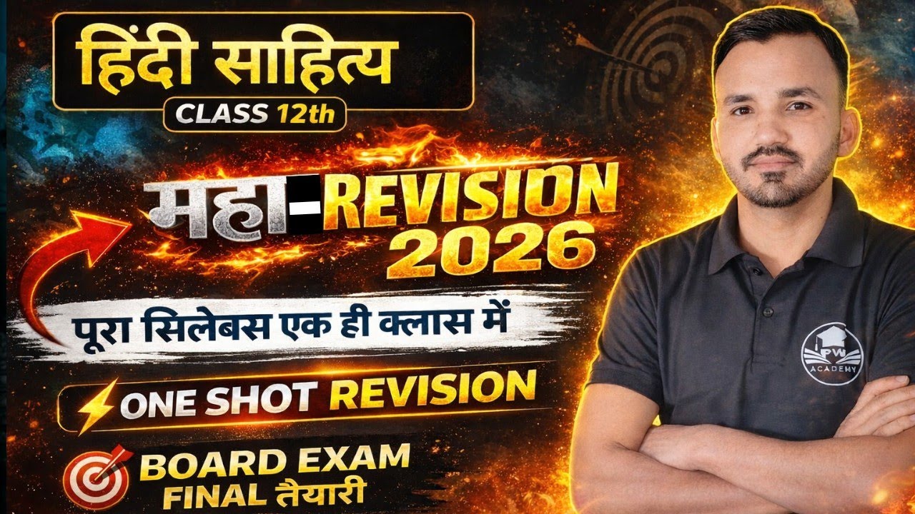 12th हिंदी साहित्य: महा-मैराथन | One Shot Chapters | संपूर्ण पाठ्यक्रम एक वीडियो में | Mission 80/80