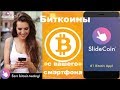 SlideCoin - пассивный заработок Биткоина с Вашего смартфонна!