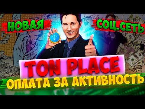 TON PLACE + TON COIN רשת חברתית קריפטו חדשה