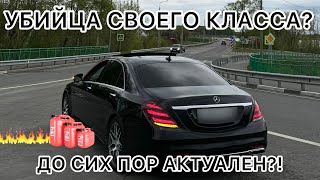 АКУЛА В СВОЕМ КЛАССЕ?! ОБЗОР НА МЕРСЕДЕС S-КЛАССА 222!