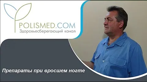 Препараты при вросшем ногте: ихтиоловая мазь, левомеколь, жженые квасцы, ногтинорм, антибиотики
