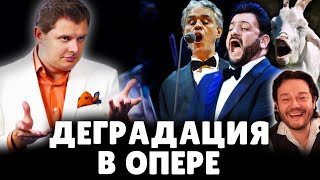Историк и певец Е. Понасенков о деградации в опере. 18+