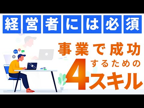 経営者必見！ビジネスで成功するための4つのスキルとは？