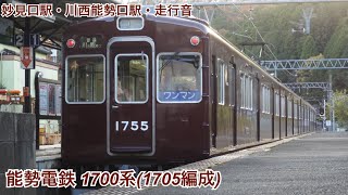 能勢電鉄1700系(1705編成)  妙見口駅・川西能勢口駅+走行音