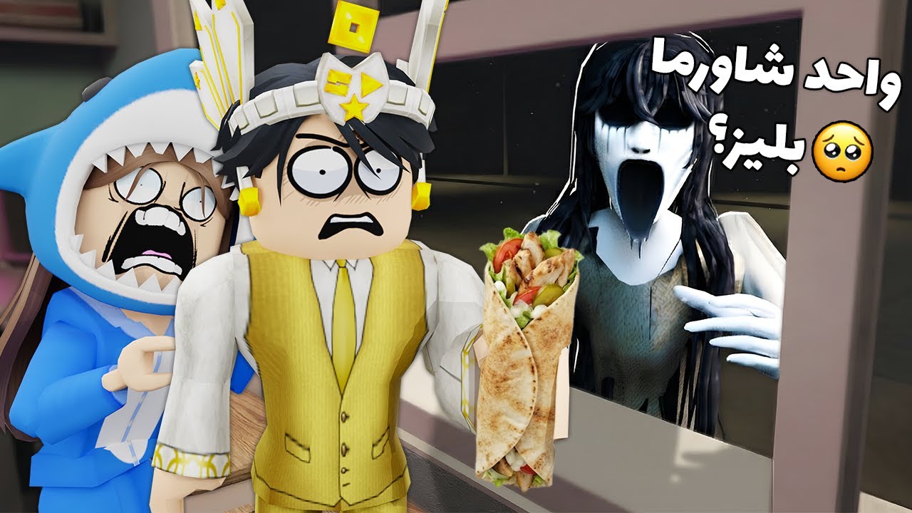 اشتغلت في كشك شاورما انا و مازن الساعه 3 الفجر 😭👻 (ارعب زبائن 💀)