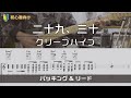 【TAB譜付き】二十九、三十/クリープハイプ【ギターコピー】