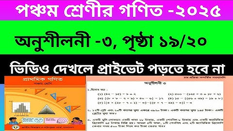 পঞ্চম শ্রেণীর গণিত অনুশীলনী ৩। সম্পূর্ণ অধ্যায়ের সমাধান। নতুন গণিত বই ২০২৫ সমাধান। #class5math