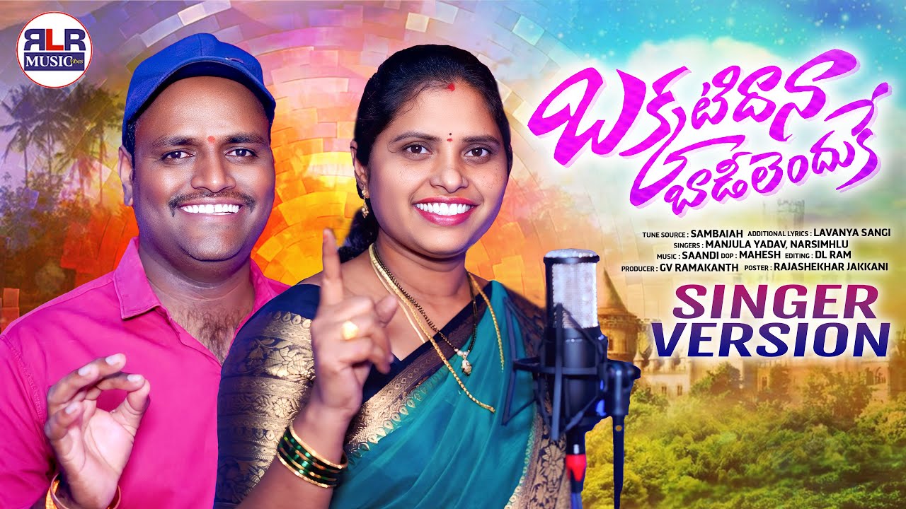 బక్కటిదానా బాడీలెందుకే సాంగ్ | Bakkati Dana Badeelenduke Song | Singer Majula Yadav